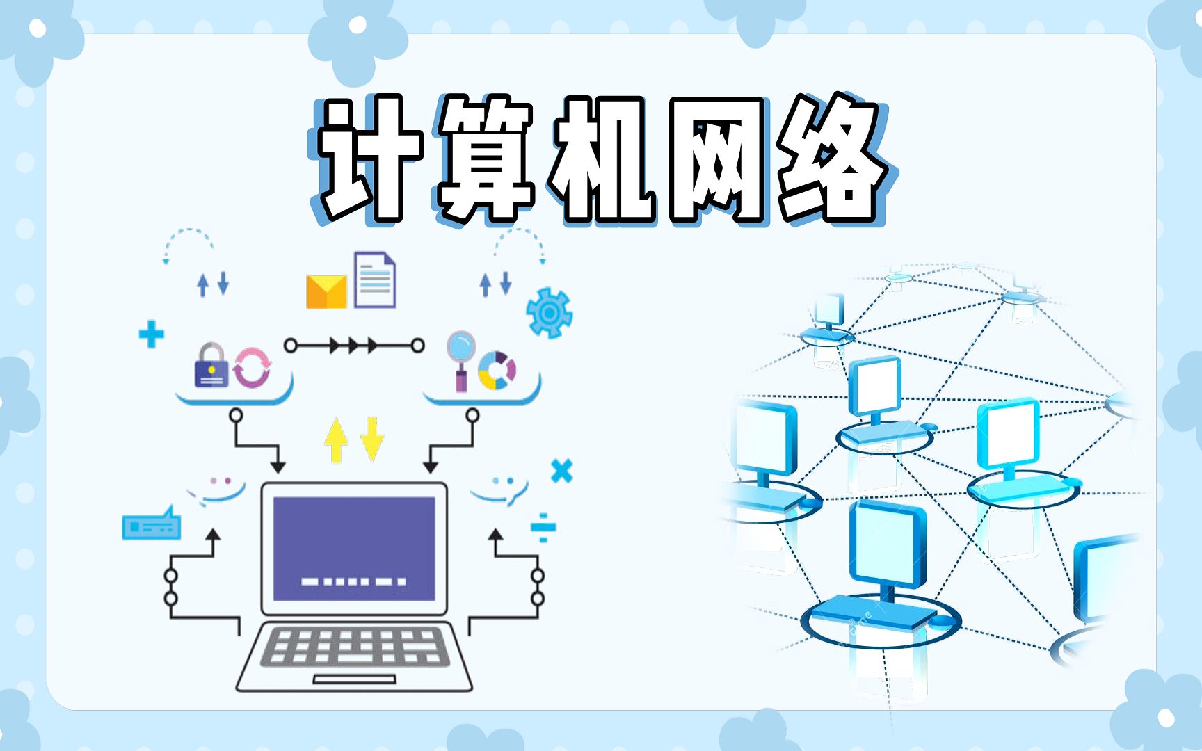 斯坦福CS144课程深度解析 打造坚不可摧的计算机网络根基