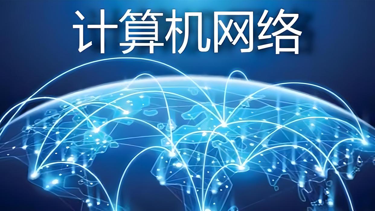 计算机网络及应用